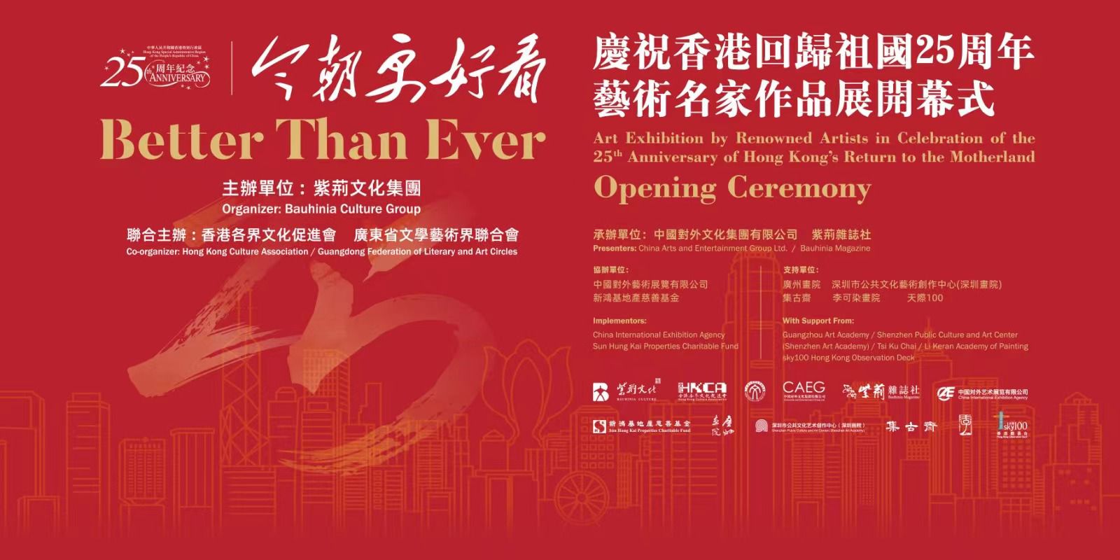 【直播】「今朝更好看——慶祝香港回歸祖國25周年藝術名家作品展」開幕式（2022-07-03）
